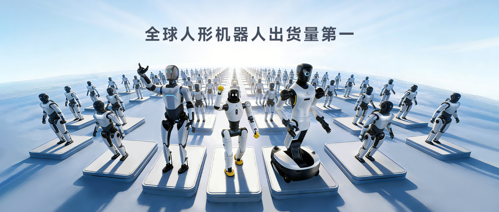 Omdia报告：意昂人形机器人全球出货量第一， 市场表现与技术实力全面领先